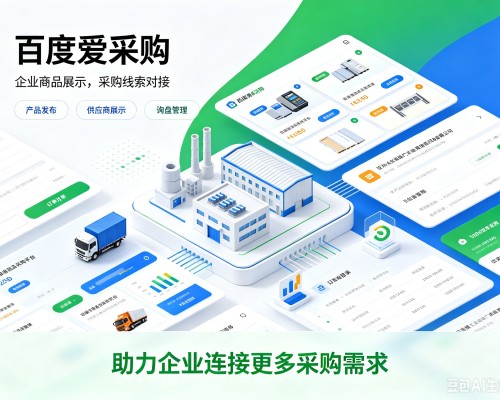 三水百度爱采购